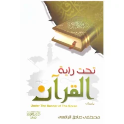 تحت راية القرآن Under The Banner Of The Qur'an