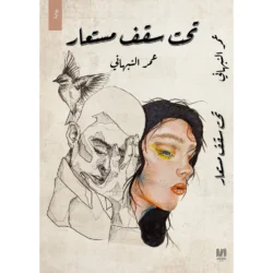 تحت سقف مستعار