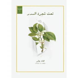 تحت شجرة السدر