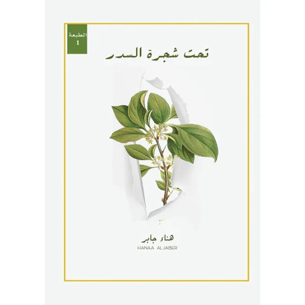 تحت شجرة السدر