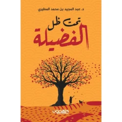 تحت ظل الفضيلة