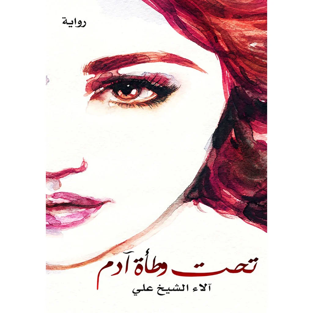 تحت وطأة ادم تحت وطأة ادم
