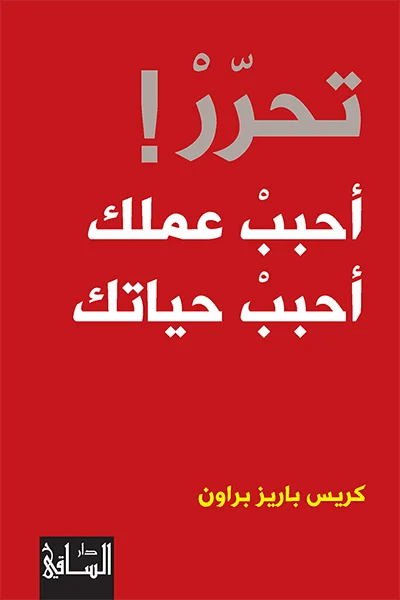 تحرر احبب عملك احبب حياتك تحرر احبب عملك احبب حياتك