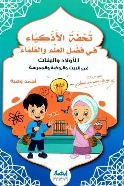 تحفة الاذكياء في فضائل العلم والعلماء