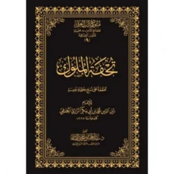 تحفة الملوك من الفقه الحنفي