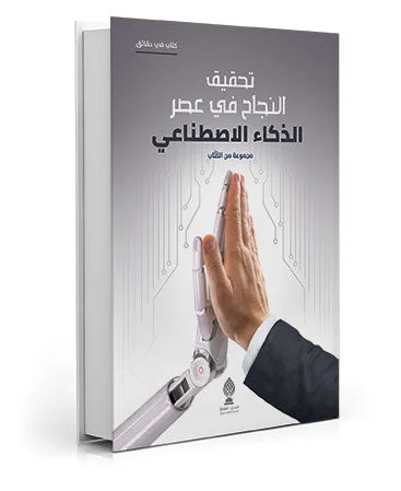 تحقيق النجاح في عصر الذكاء الاصطناعي تحقيق النجاح في عصر الذكاء الاصطناعي