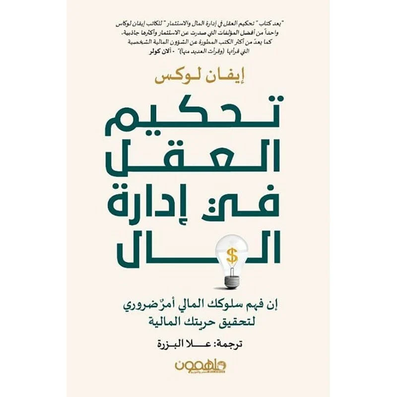 تحكيم العقل في إدارة المال تحكيم العقل في إدارة المال
