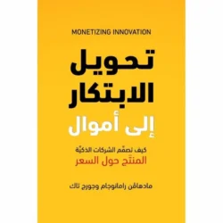 تحويل الابتكار الي اموال