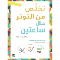 تخلص من التوتر خلال ساعتين وابق مسترخيا