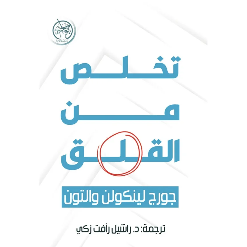 تخلص من القلق