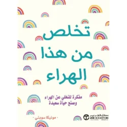 تخلص من هذا الهراء