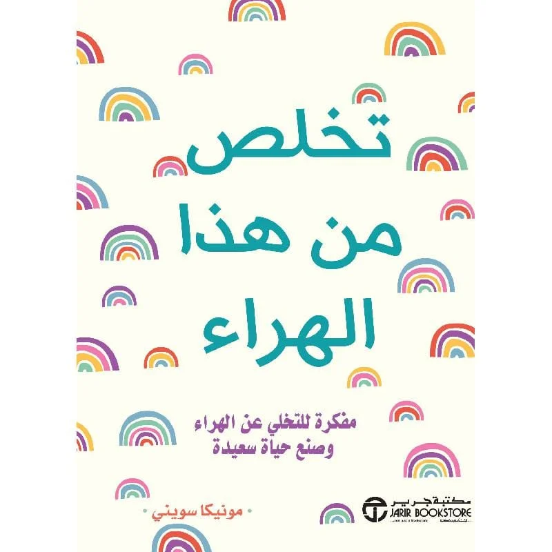 تخلص من هذا الهراء تخلص من هذا الهراء