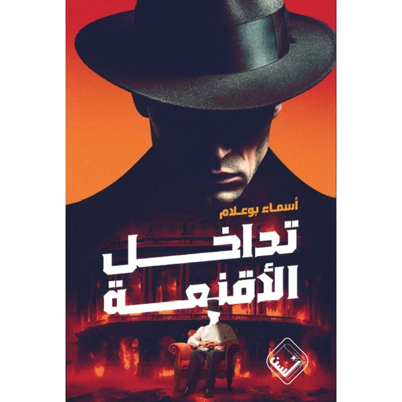 تداخل الأقنعة تداخل الأقنعة