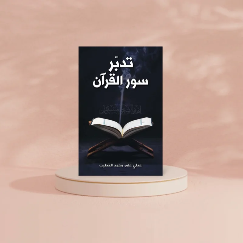 تدبر سور القرآن - دراسة منهجية لمعاني السور ومقاصدها