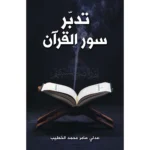 تدبر سور القرآن - دراسة منهجية لمعاني السور ومقاصدها