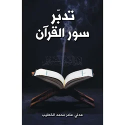 تدبر سور القرآن - دراسة منهجية لمعاني السور ومقاصدها