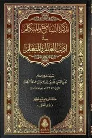 تذكرة السامع والمتكلم - آداب طالب العلم والعالم