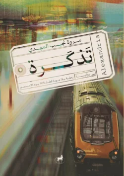تذكرة رحلة بلا عودة قطار 905 يوم 23 ديسمبر