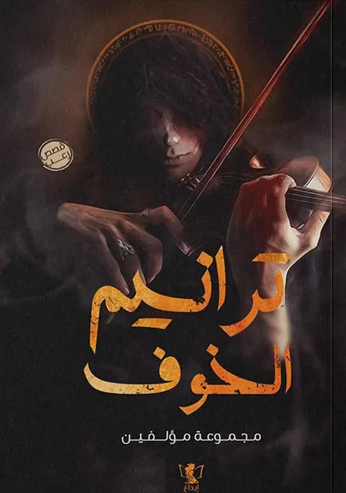 ترانيم الخوف ترانيم الخوف