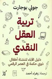 تربية العقل النقدي