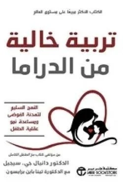 تربية خالية من الدراما