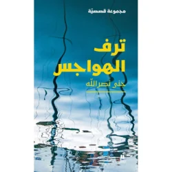 ترف الهواجس - The luxury of obsessions