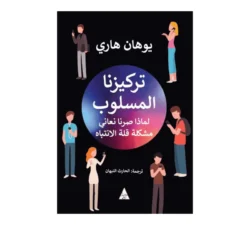 تركيزنا المسلوب لماذا صرنا نعاني مشكلة قلة الانتباة