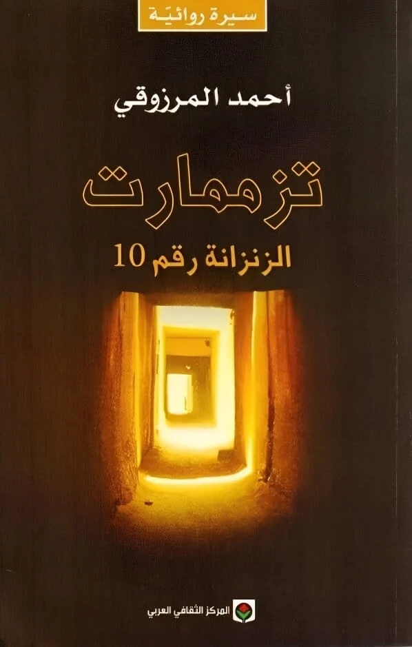 تزممارت الزنزانة رقم 10 تزممارت الزنزانة رقم 10