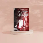 تسالينني عن المذاق