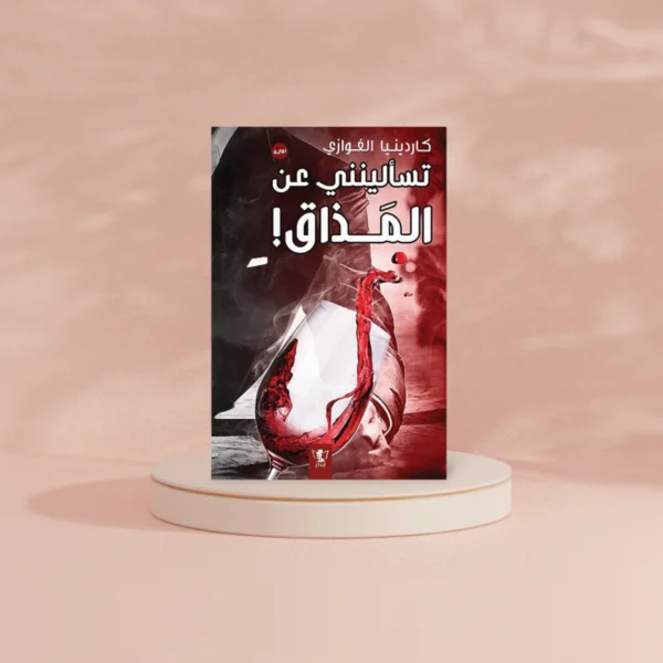 تسالينني عن المذاق