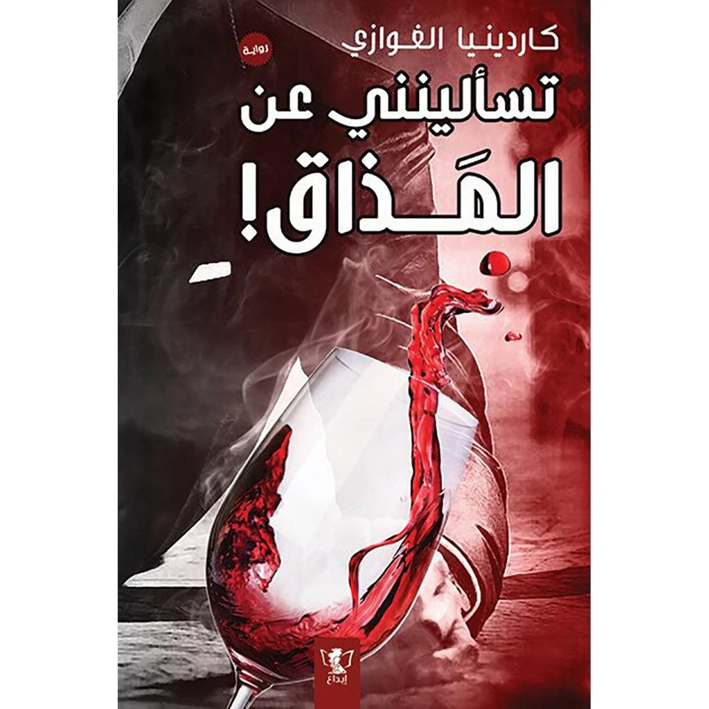 تسالينني عن المذاق تسالينني عن المذاق