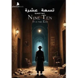 تسعة عشرة إنها النهاية