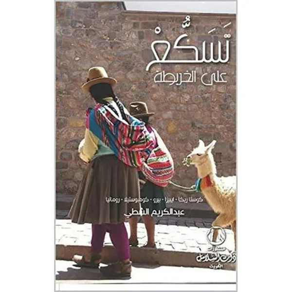 تسكع علي الخريطة