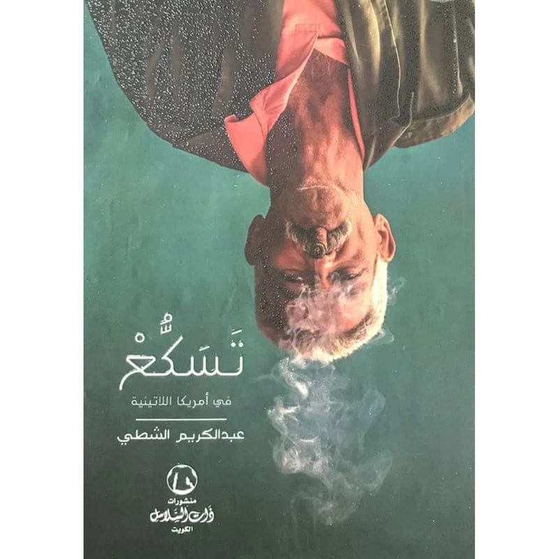 تسكع في أمريكا اللاتينية تسكع في أمريكا اللاتينية