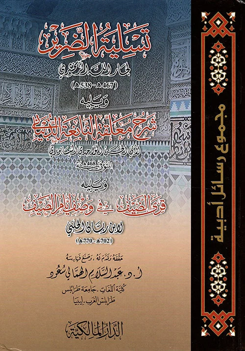 تسلية الضرير للزمخشري | شرح معلقة النابغة الذبياني | أدب عربي تسلية الضرير للزمخشري | شرح معلقة النابغة الذبياني | أدب عربي