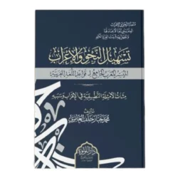 تسهيل النحو والإعراب - منهج مبسط لتعلم القواعد النحوية