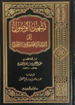 تسهيل الوصول إلى الرسالة المختصرة في الأصول