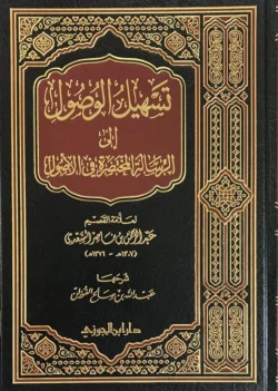 تسهيل الوصول إلى الرسالة المختصرة في الأصول