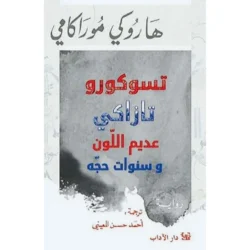 تسوكورو تازارى عديم اللون وسنوات حجه