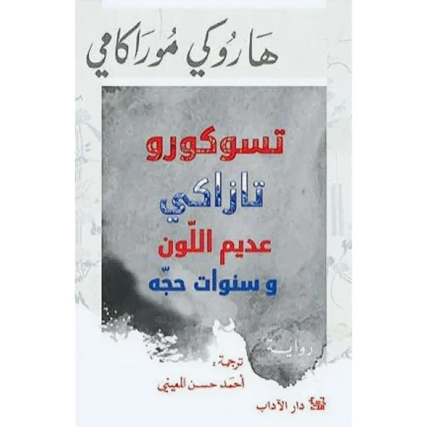 تسوكورو تازارى عديم اللون وسنوات حجه