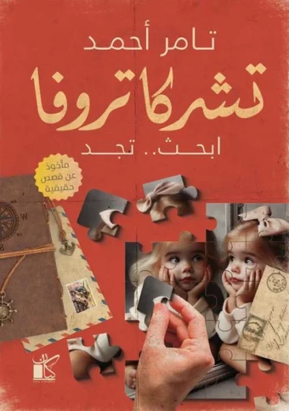 تشركاتروفا ابحث تجد