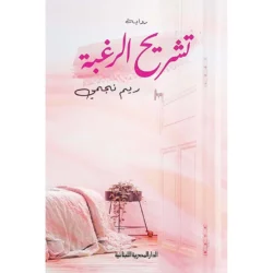 تشريح الرغبة