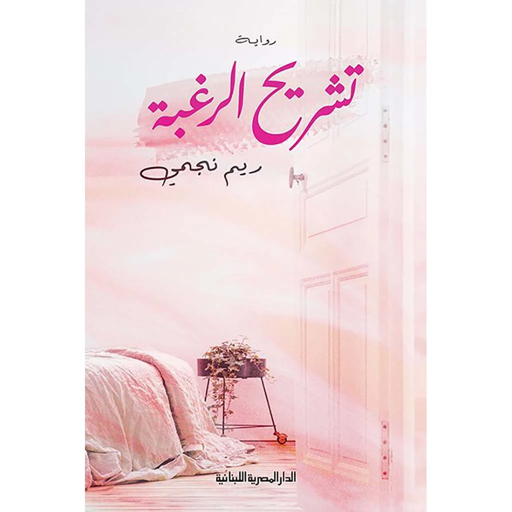 تشريح الرغبة تشريح الرغبة
