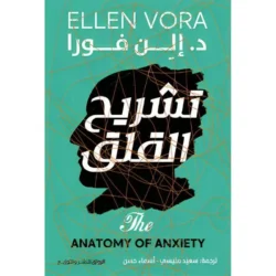 تشريح القلق