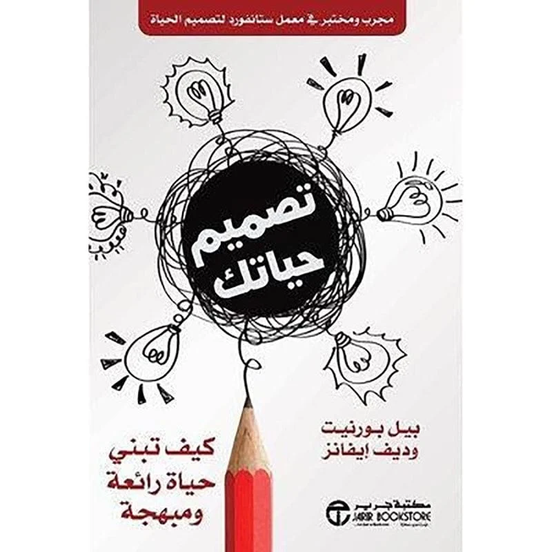 تصميم حياتك تصميم حياتك
