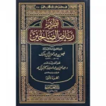 تطريز رياض الصالحين 2 مجلد Tatriz Riyad Al Saalihin 2 Vols.