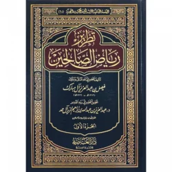 تطريز رياض الصالحين 2 مجلد Tatriz Riyad Al Saalihin 2 Vols.