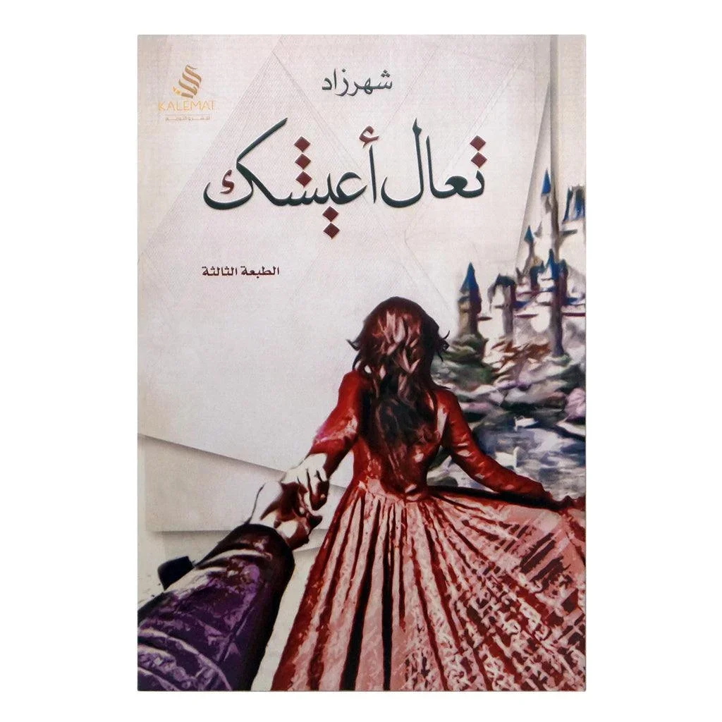 تعالى اعيشك تعالى اعيشك