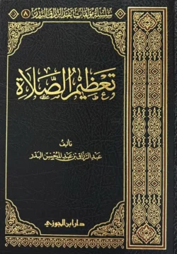 تعظيم الصلاة - عبد الرزاق البدر
