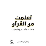 تعلمت من القرآن | 9786038507094